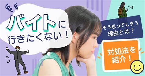 バイト しない 甘え|新人さん必見！バイトに行きたくない原因と対処法.